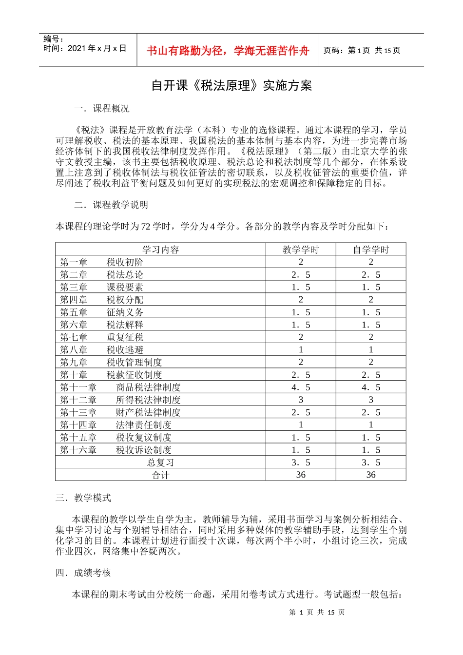 自开课税法原理实施方案_第1页