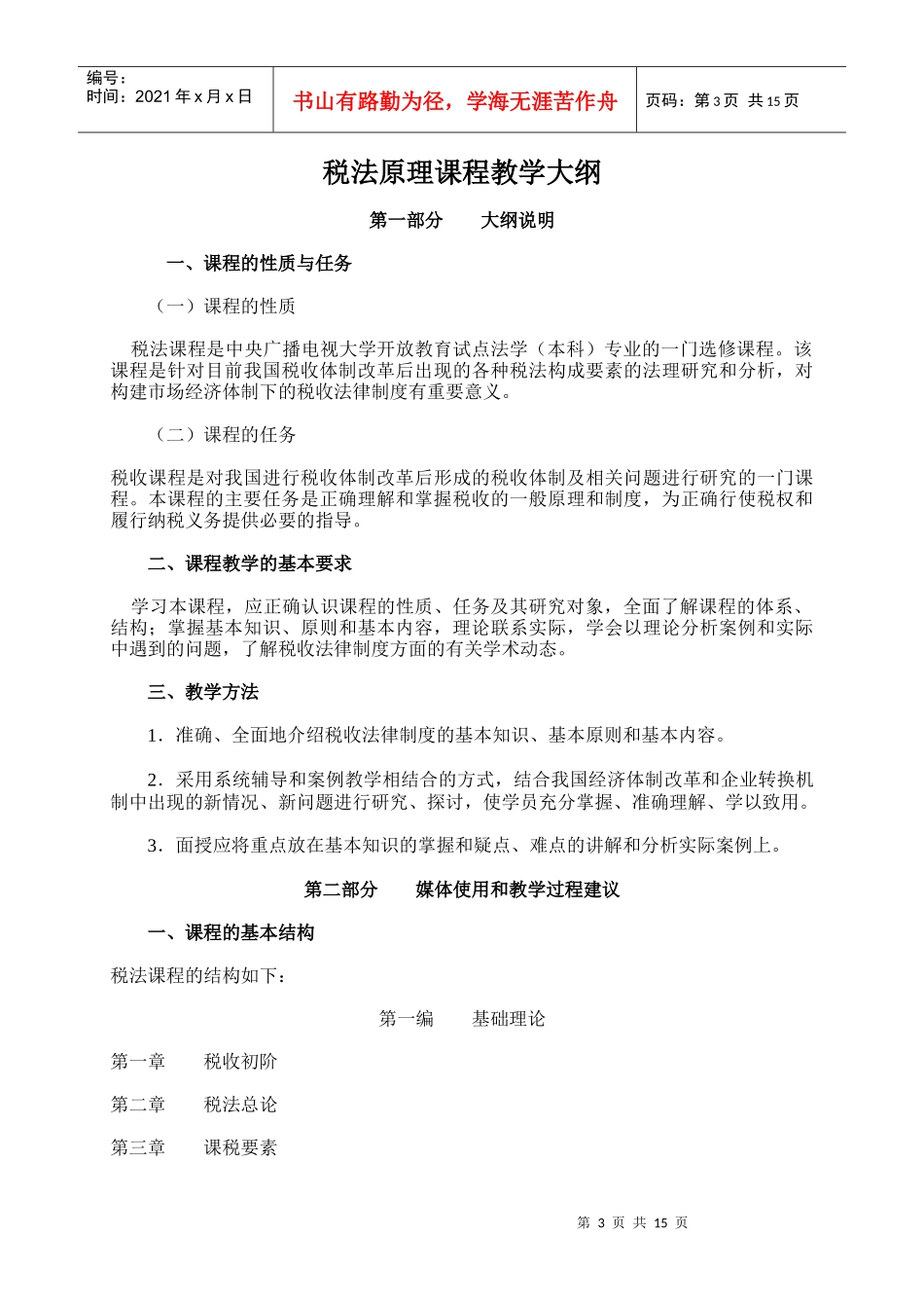 自开课税法原理实施方案_第3页