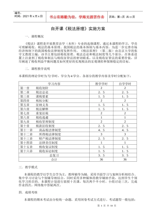 自开课税法原理实施方案