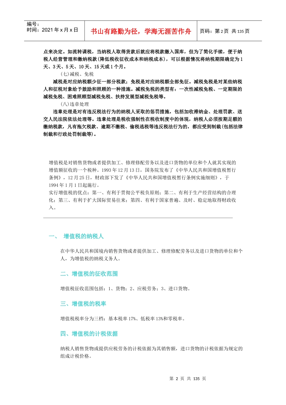 企业增值税一般纳税人基础知识讲义_第2页