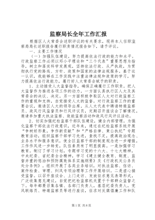 监察局长全年工作汇报