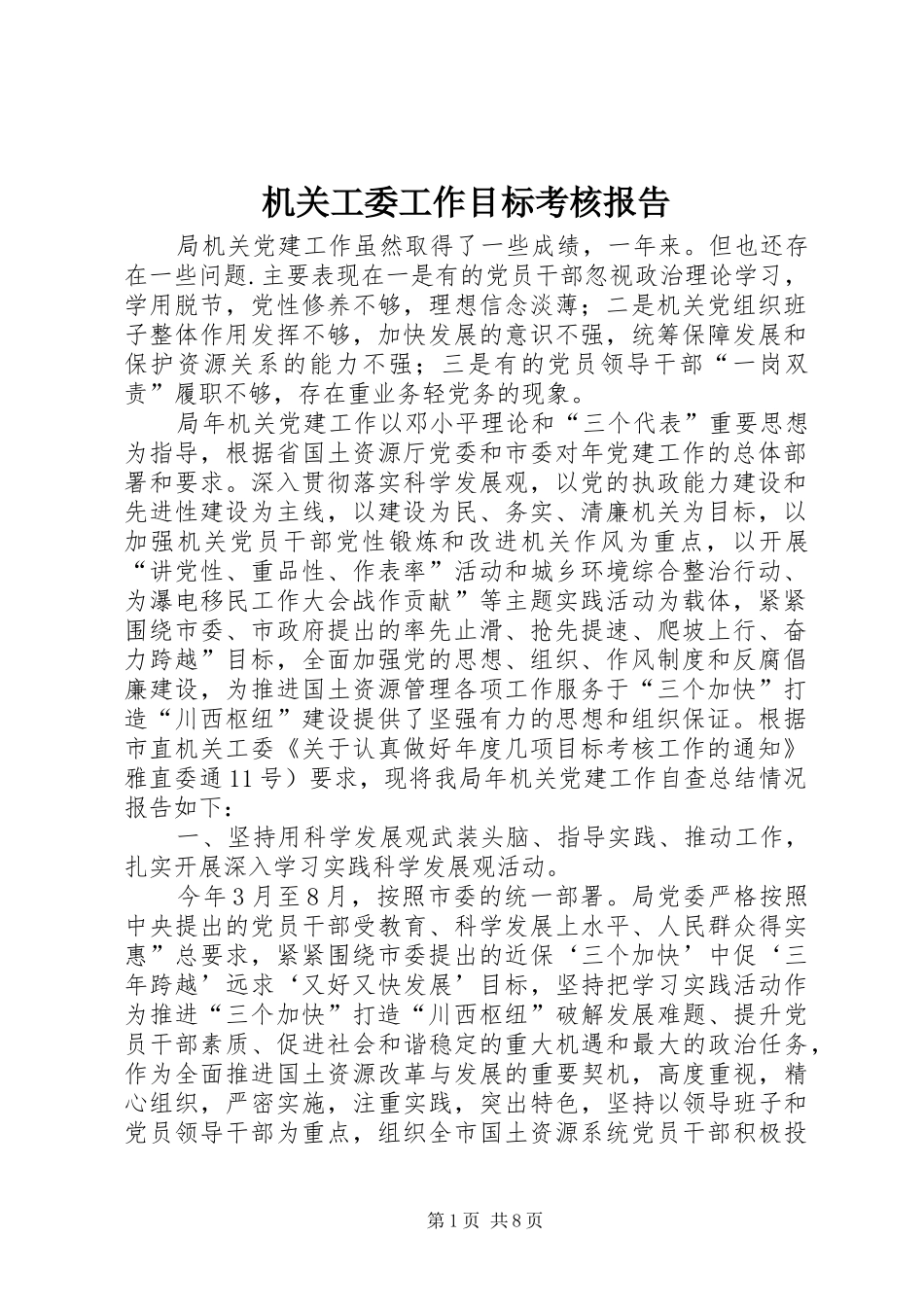 机关工委工作目标考核报告_第1页