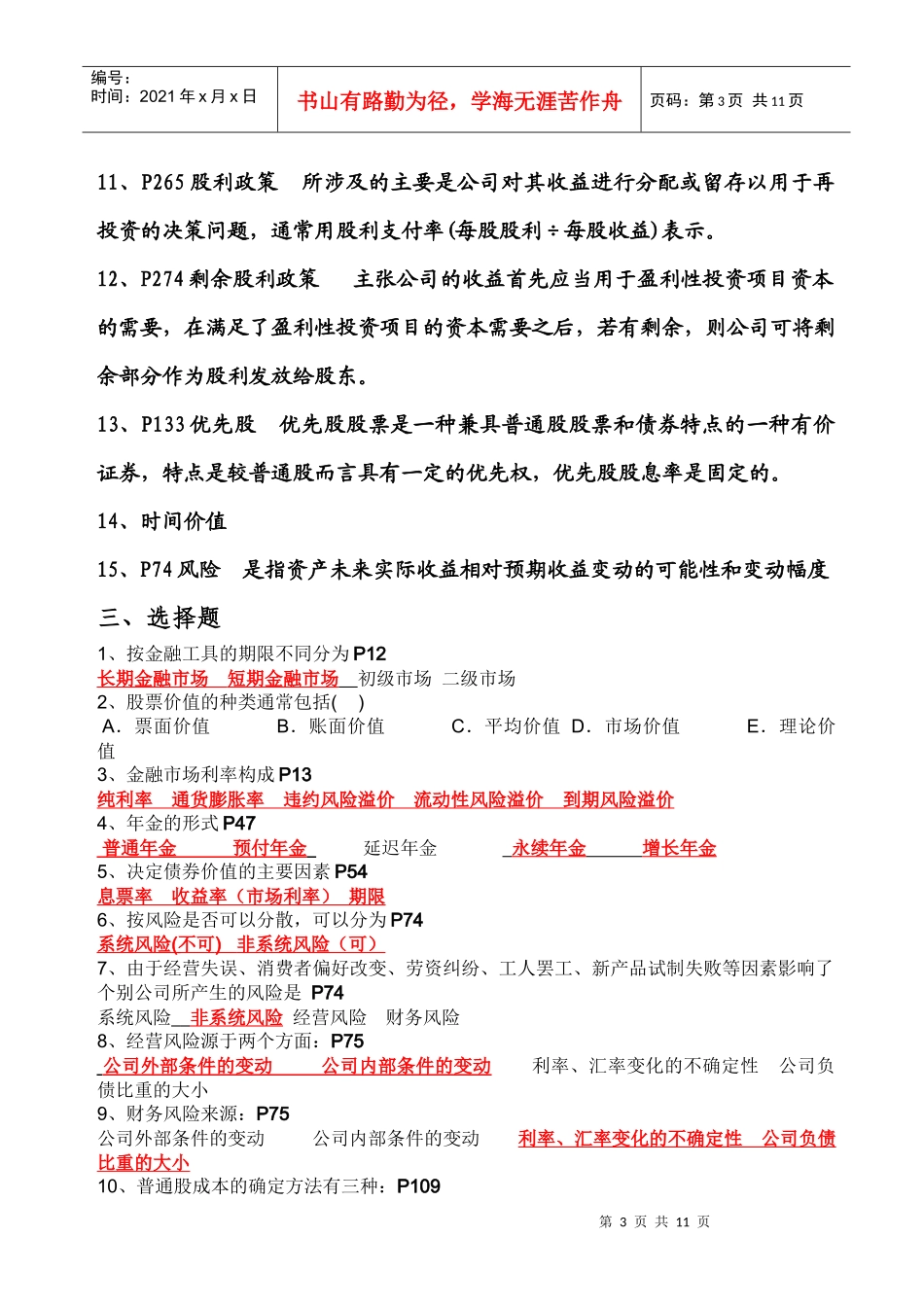 财务管理与财务知识试题库分析_第3页