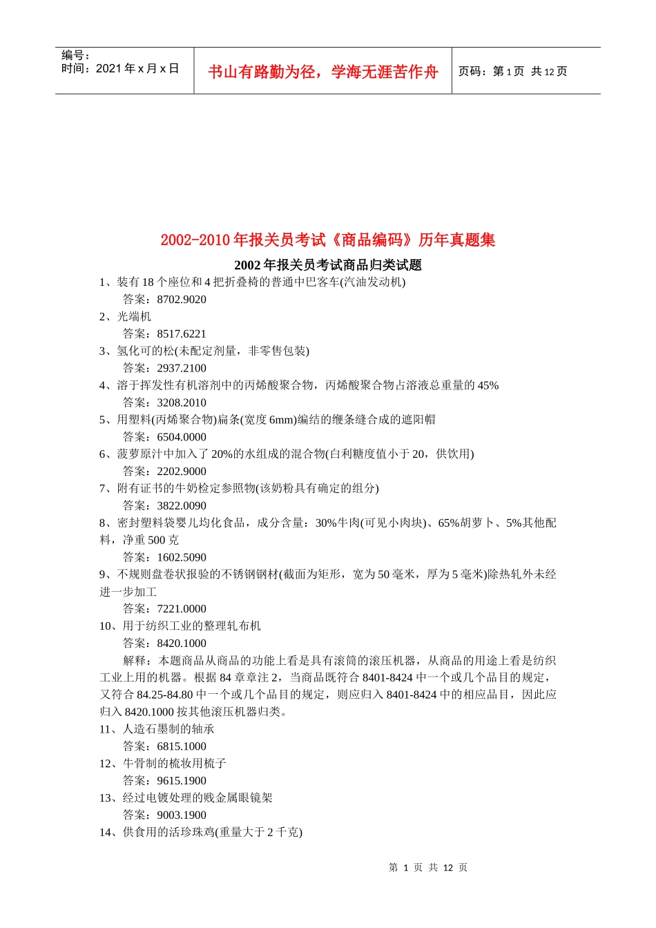 某年报关员考试《商品编码》历年真题集_第1页