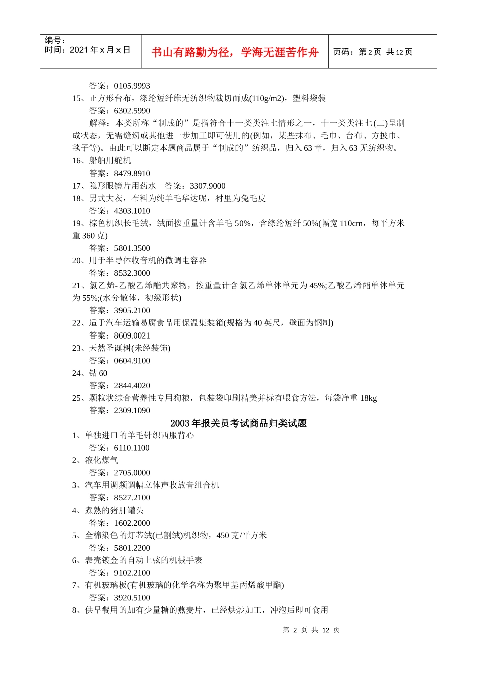 某年报关员考试《商品编码》历年真题集_第2页