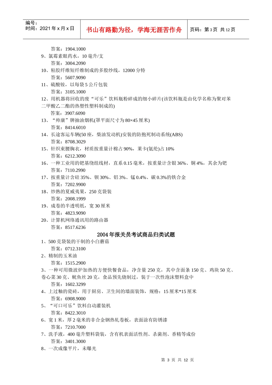 某年报关员考试《商品编码》历年真题集_第3页