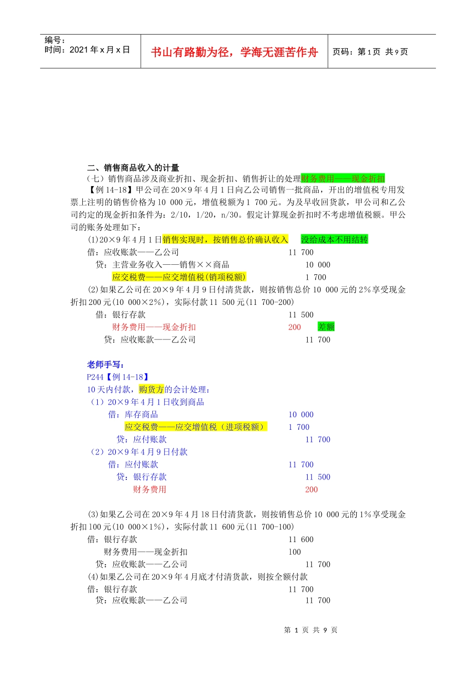 试谈销售商品收入的计量_第1页