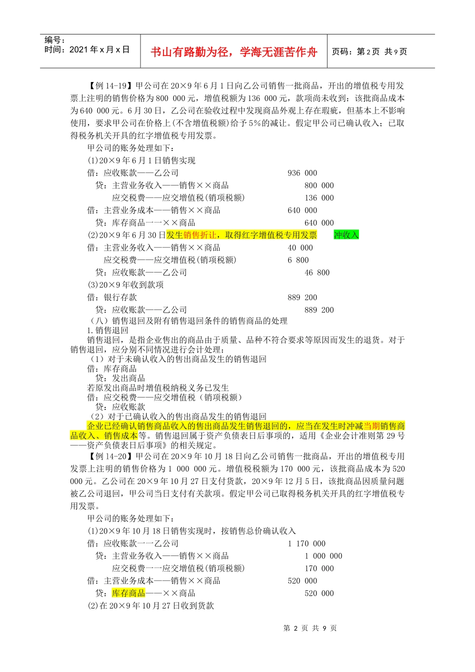 试谈销售商品收入的计量_第2页
