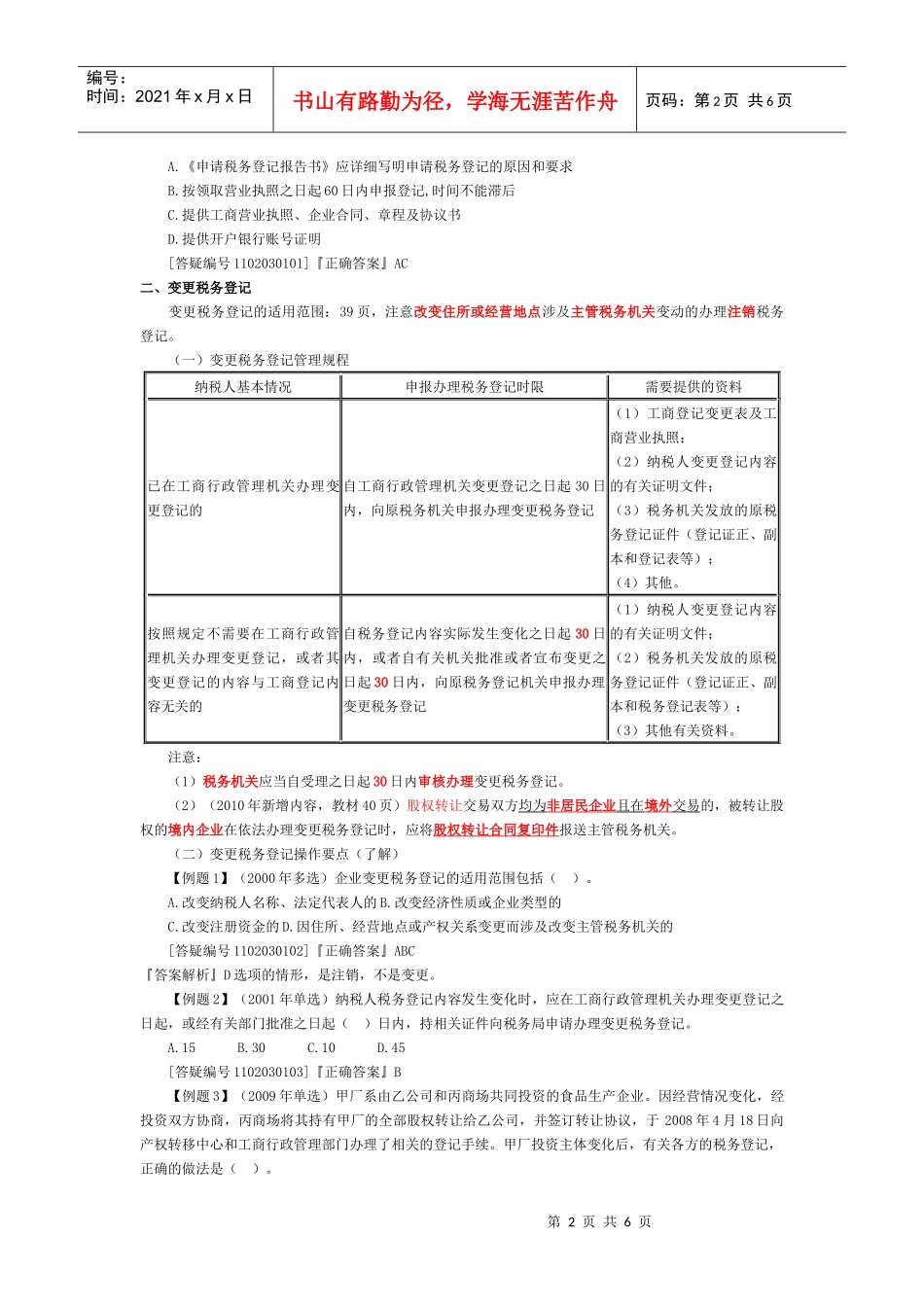 第三章_税务登记代理实务_第2页