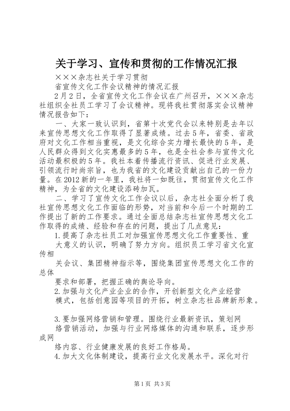 关于学习、宣传和贯彻的工作情况汇报_第1页