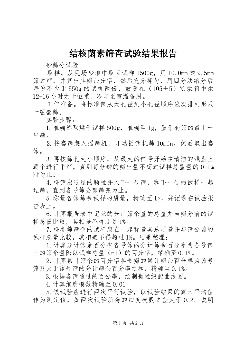 结核菌素筛查试验结果报告_第1页