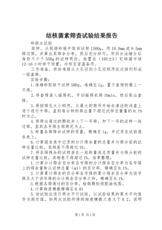 结核菌素筛查试验结果报告