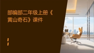 部编部二年级上册《黄山奇石》课件