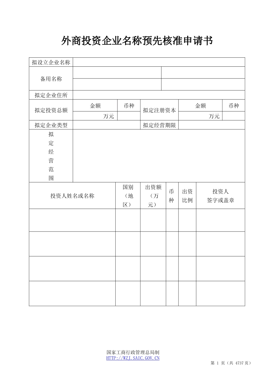 工商局外商投资企业登记文书规范_第1页