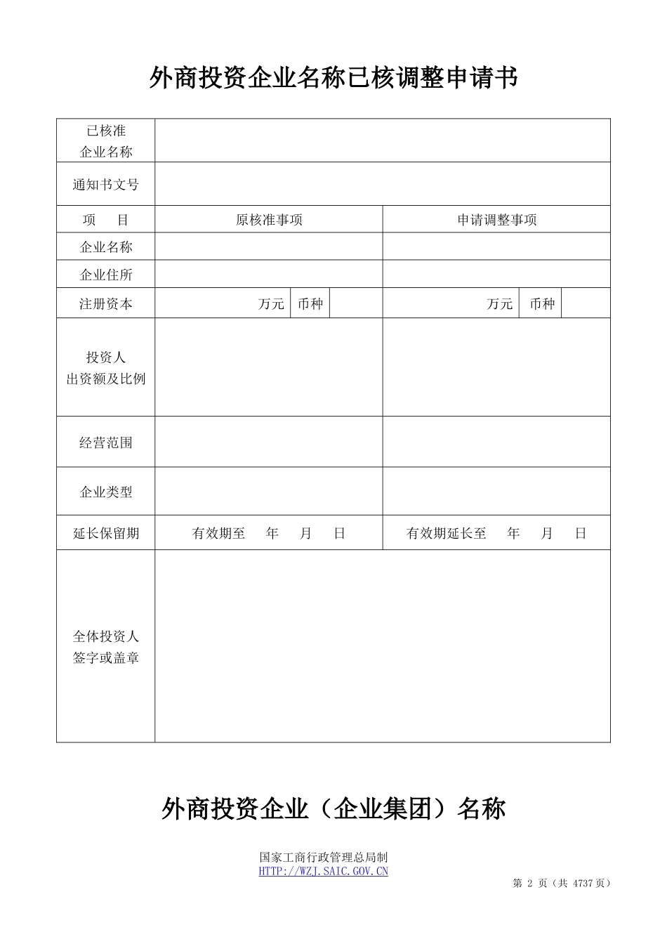 工商局外商投资企业登记文书规范_第2页