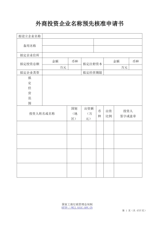 工商局外商投资企业登记文书规范