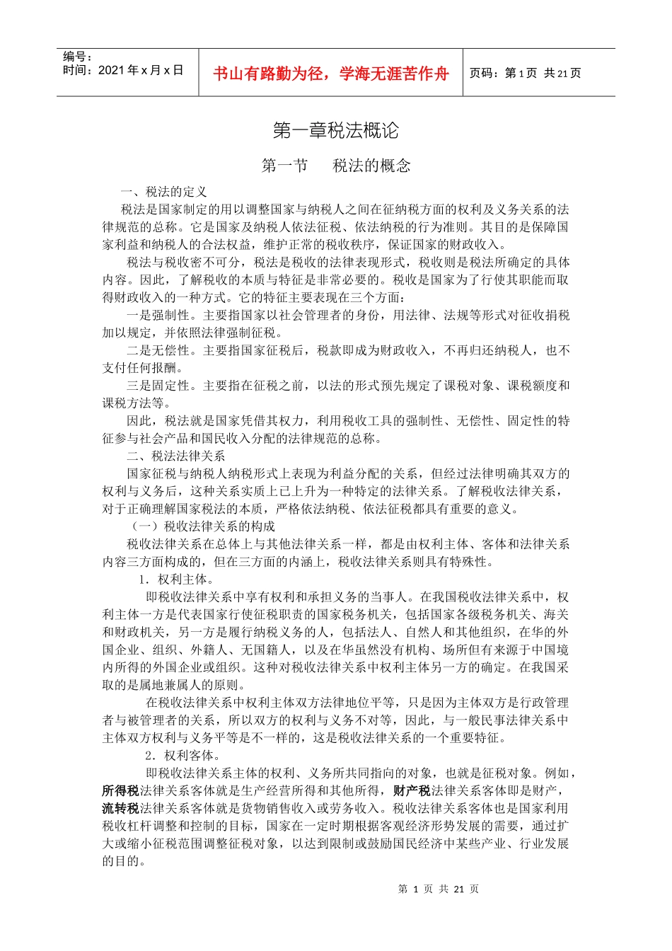第一章税法概论_第1页