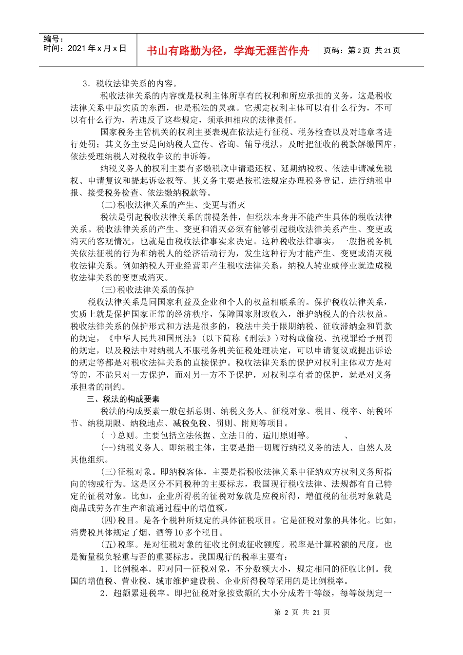 第一章税法概论_第2页