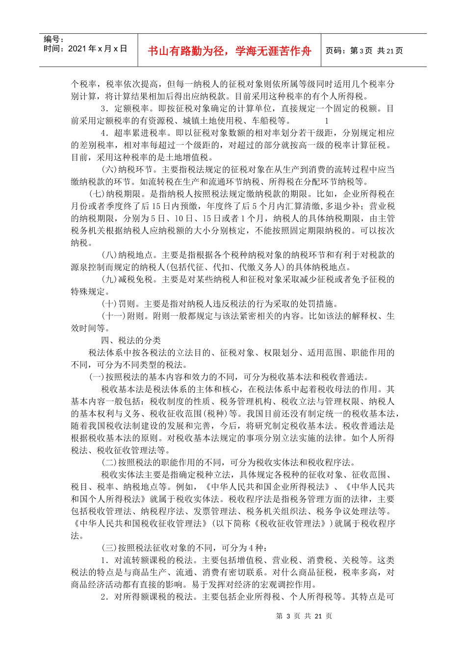 第一章税法概论_第3页