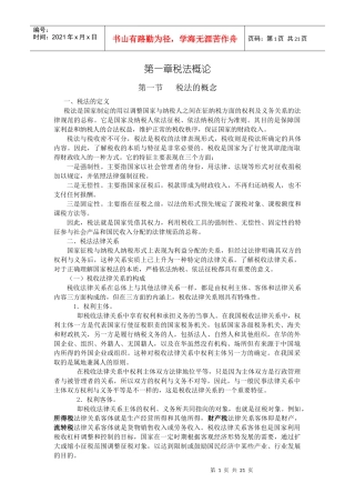 第一章税法概论