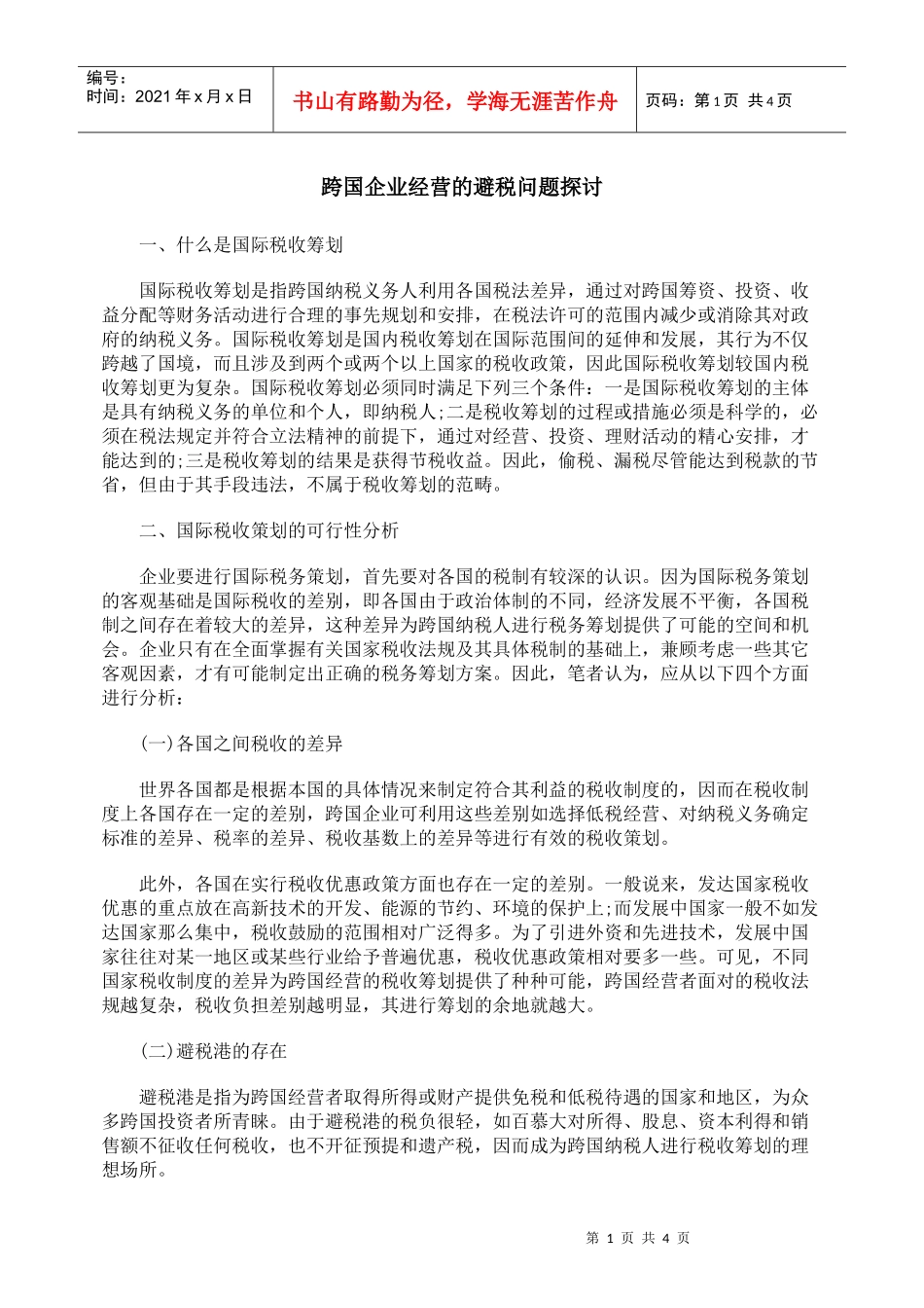 跨国企业经营的避税问题探讨_第1页