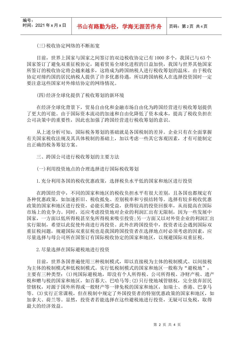跨国企业经营的避税问题探讨_第2页