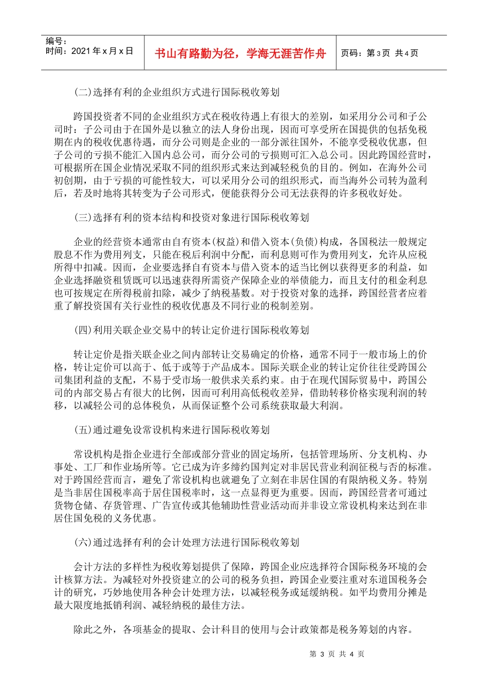 跨国企业经营的避税问题探讨_第3页
