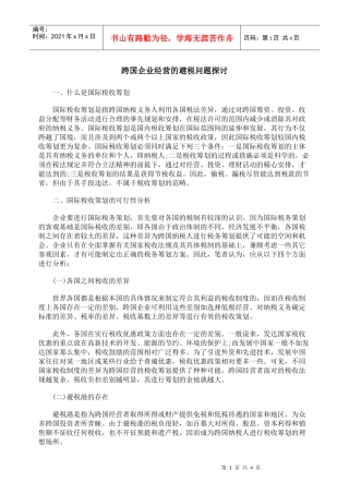 跨国企业经营的避税问题探讨