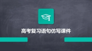 高考复习语句仿写课件