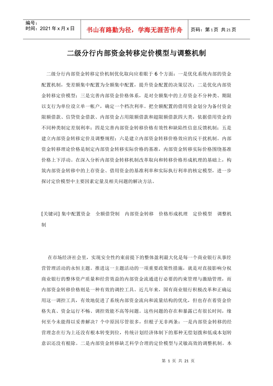 级分行内部资金转移定价模型与调整机制_第1页