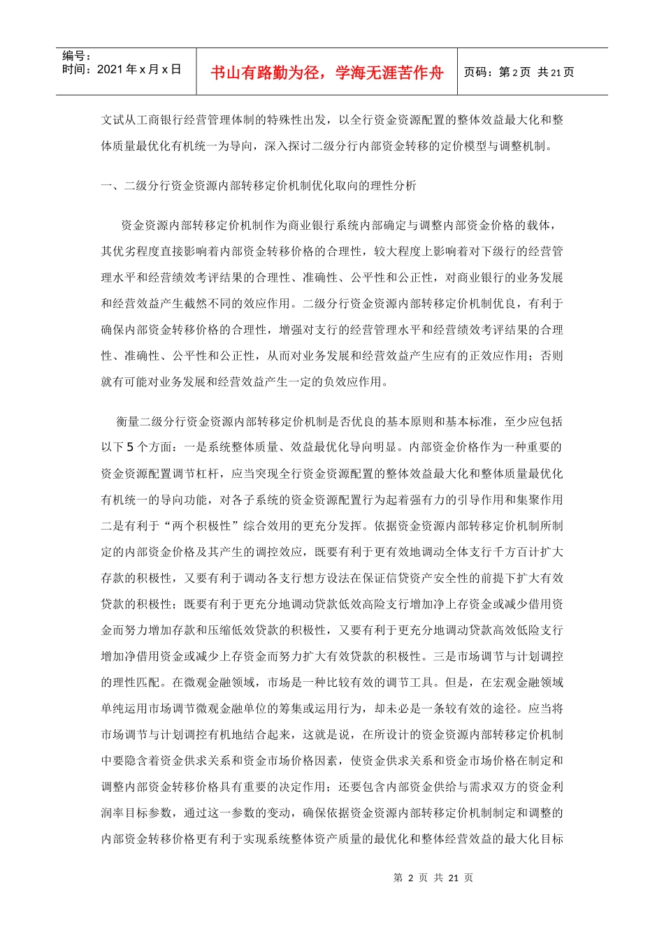 级分行内部资金转移定价模型与调整机制_第2页