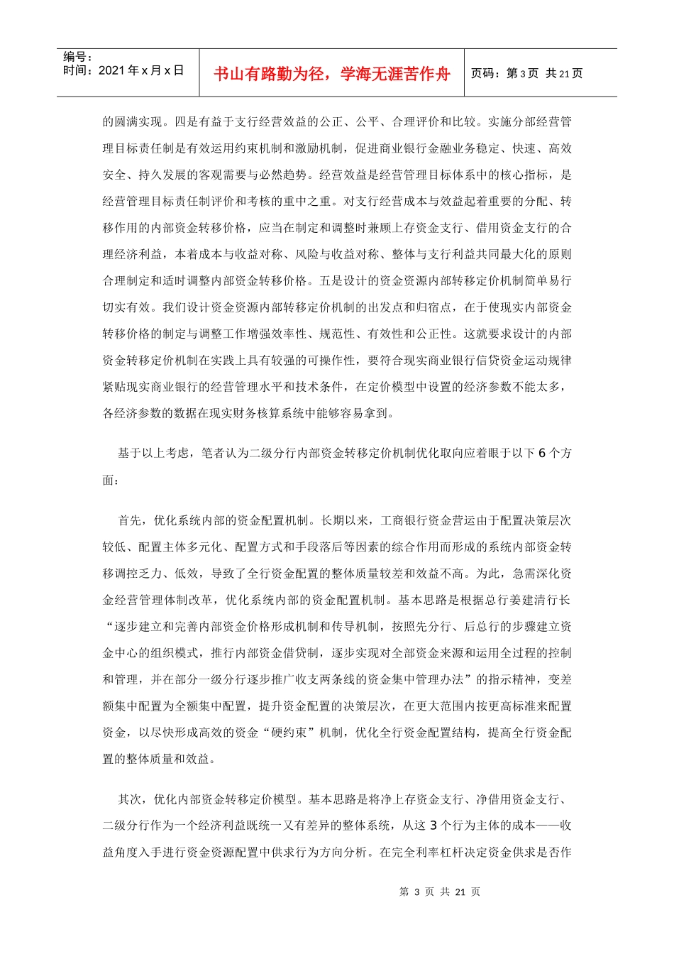 级分行内部资金转移定价模型与调整机制_第3页