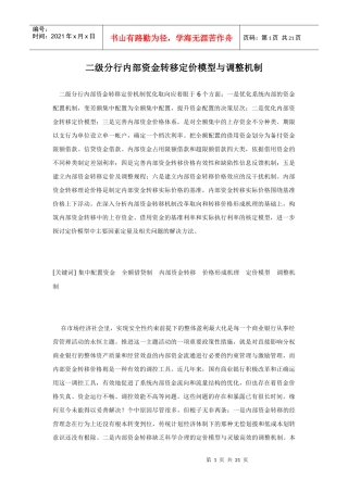 级分行内部资金转移定价模型与调整机制