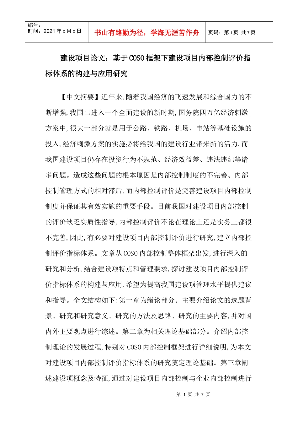 建设项目论文：基于COSO框架下建设项目内部控制评价指标体系的构建_第1页