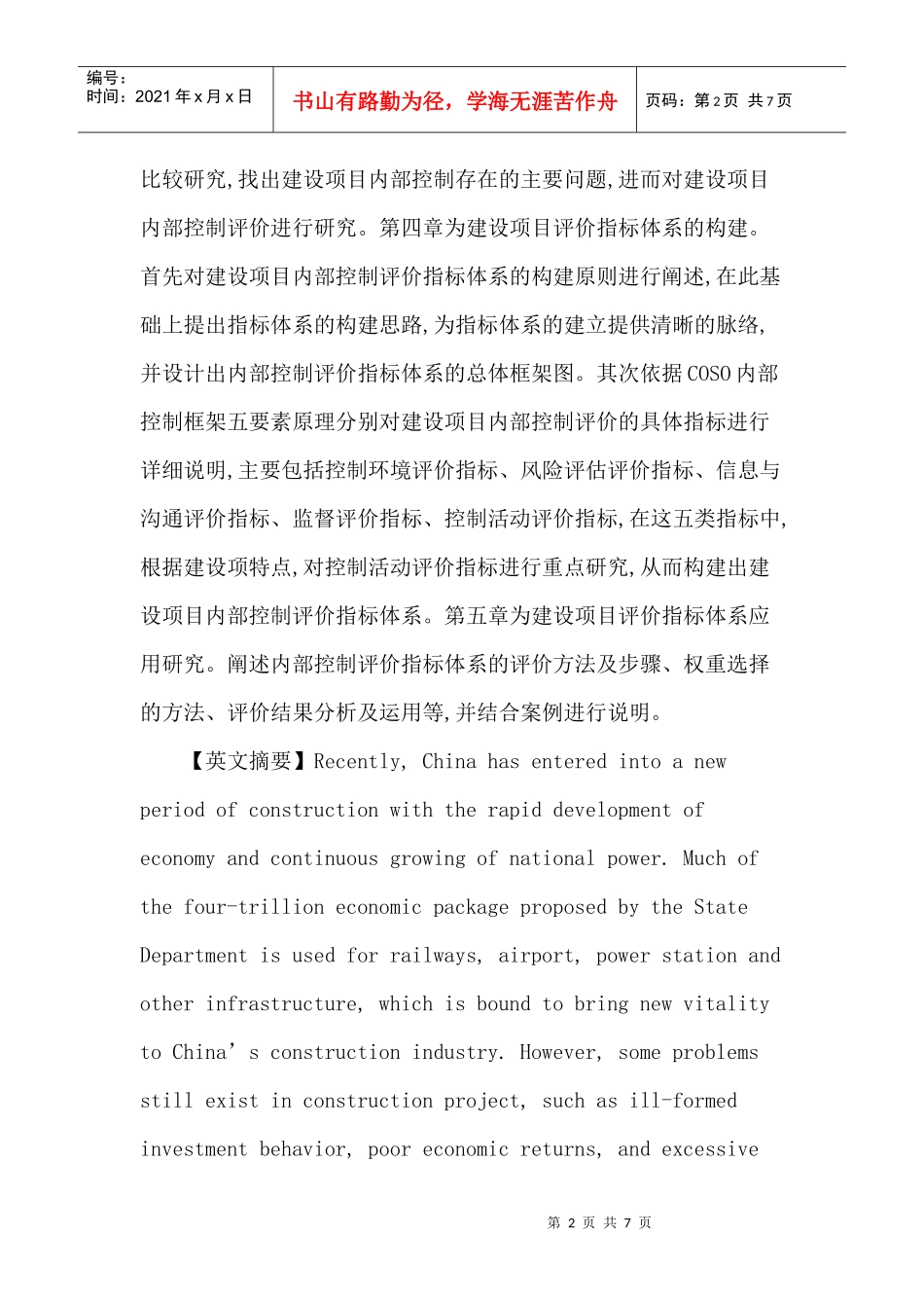 建设项目论文：基于COSO框架下建设项目内部控制评价指标体系的构建_第2页