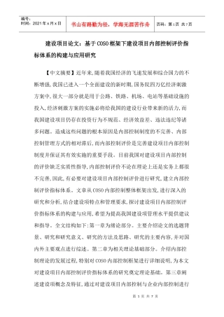 建设项目论文：基于COSO框架下建设项目内部控制评价指标体系的构建