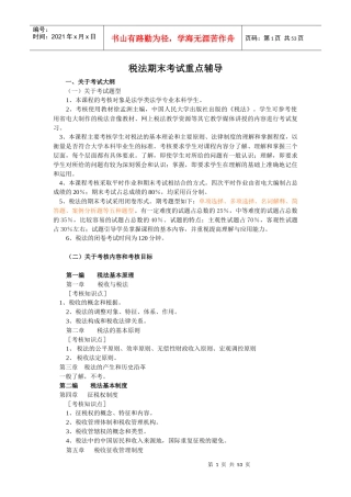税法期末考试重点辅导