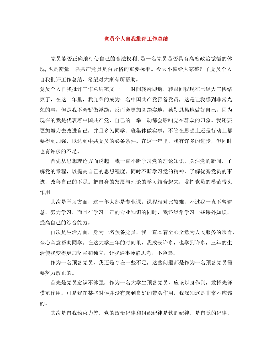 党员个人自我批评工作总结 _第1页