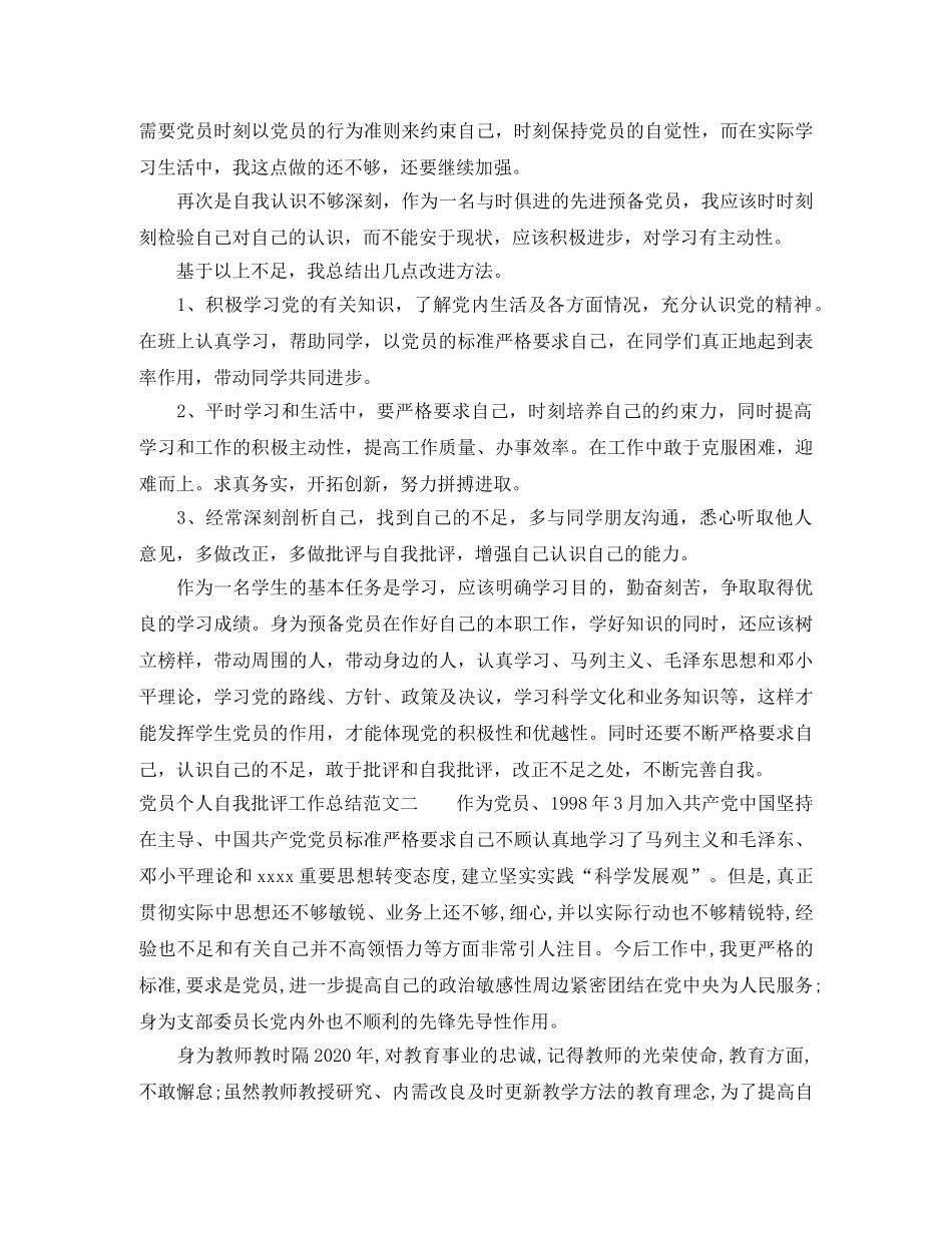 党员个人自我批评工作总结 _第2页