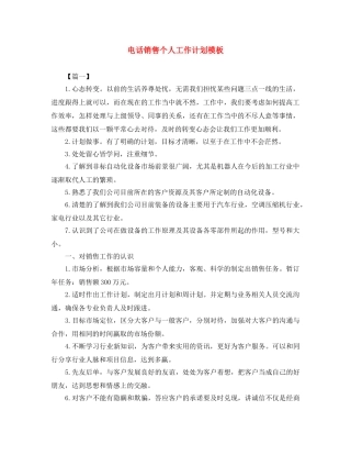电话销售个人工作计划模板 