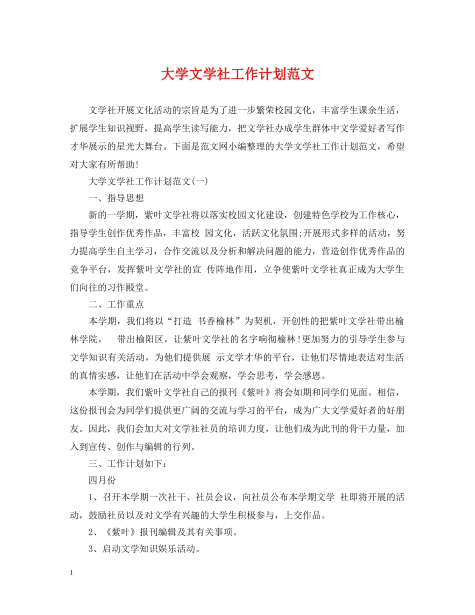大学文学社工作计划范文 _第1页