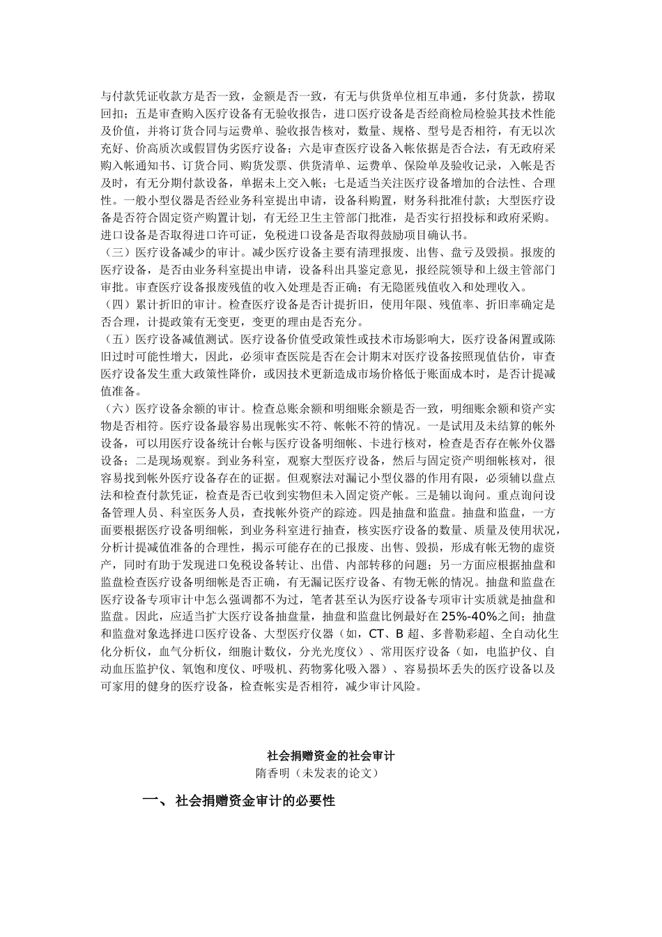 医疗设备专项审计风险及风险控制_第2页