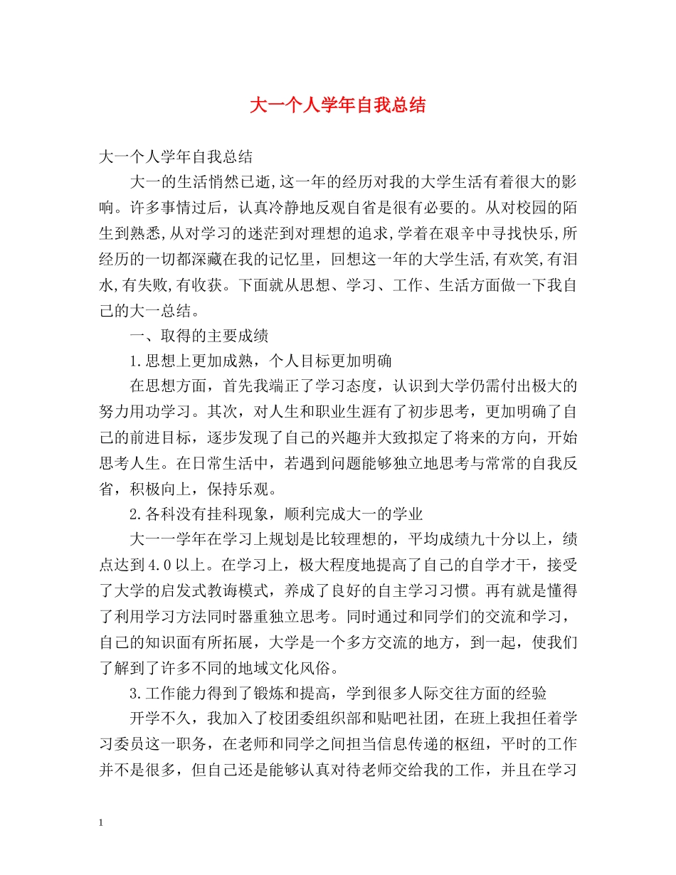 大一个人学年自我总结2 _第1页