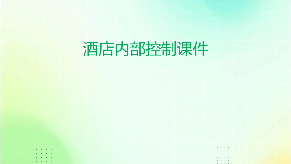 酒店内部控制课件_第1页