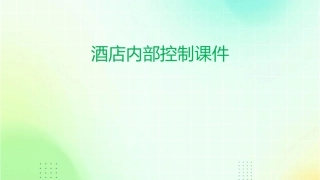 酒店内部控制课件