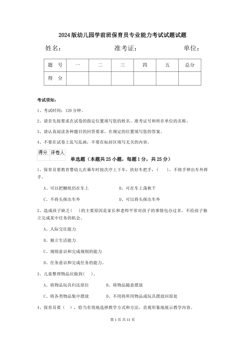 2024版幼儿园学前班保育员专业能力考试试题试题_第1页