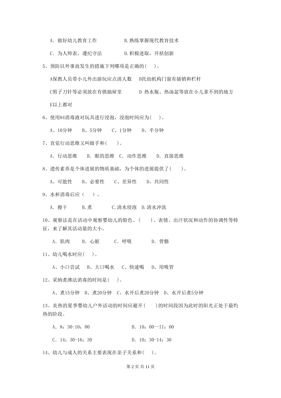 2024版幼儿园学前班保育员专业能力考试试题试题_第2页