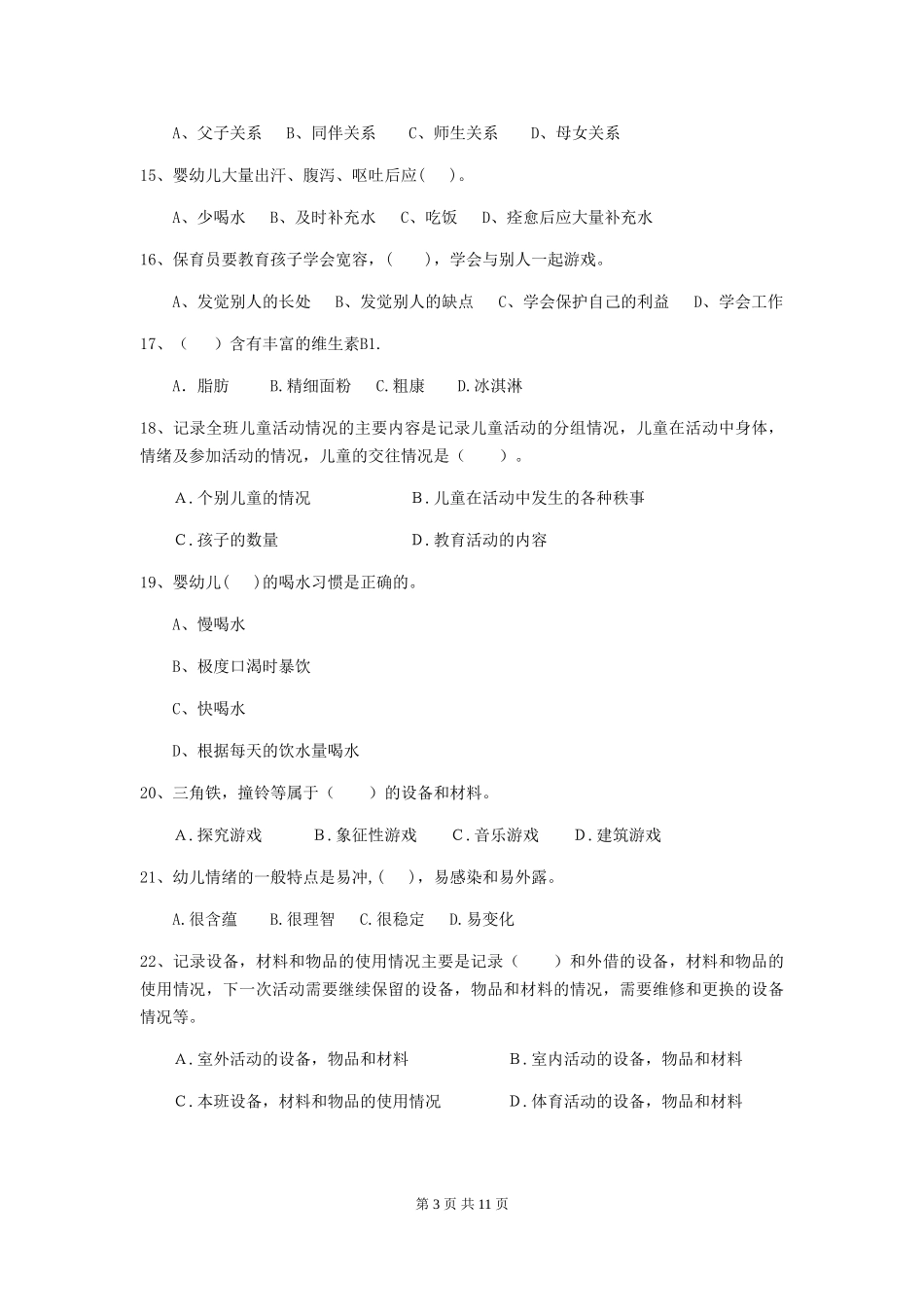 2024版幼儿园学前班保育员专业能力考试试题试题_第3页
