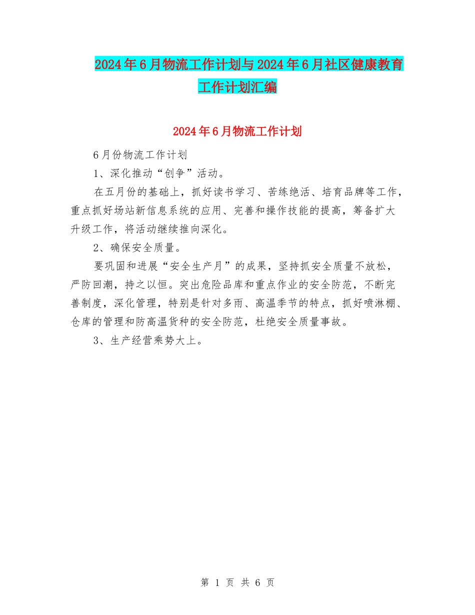 2024年6月物流工作计划与2024年6月社区健康教育工作计划汇编_第1页