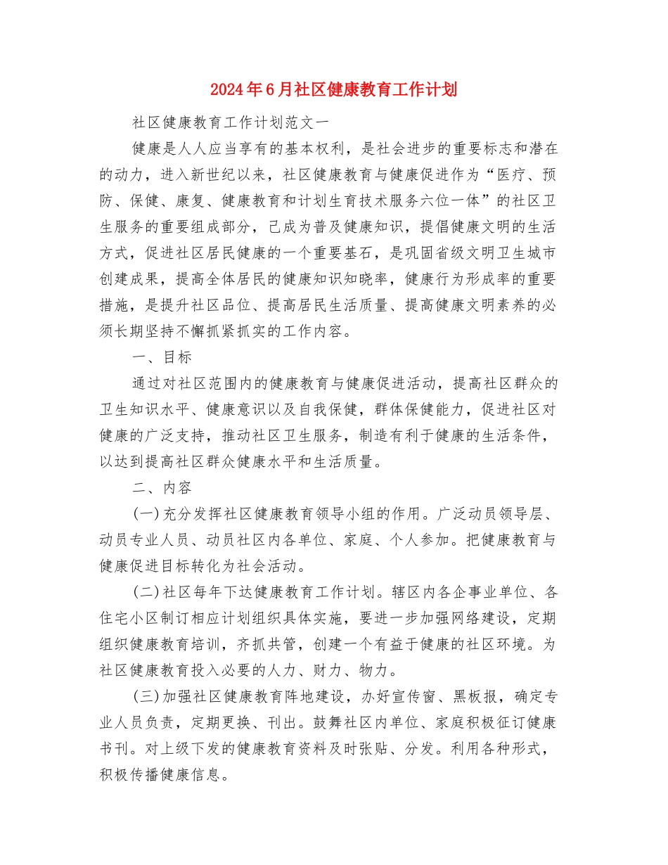 2024年6月物流工作计划与2024年6月社区健康教育工作计划汇编_第2页